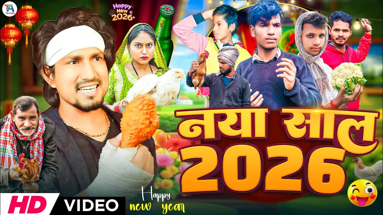 Naya Sal 2026 | नया साल 2026 | Mani Maraj Comedy | TA Films | naya sal comedy video | Funny Video 