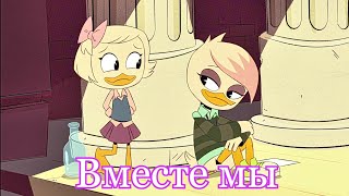 картинка: Поночка и Лина - Вместе мы (amv)