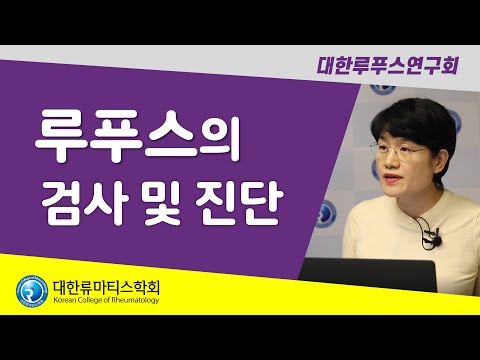 루푸스의 검사 및 진단 |  이지수 교수