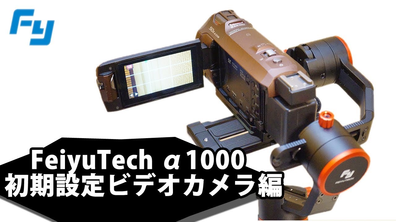 Feiyutech A1000 ダブルハンドグリップ ジンバル ビデオカメラ設定編 Youtube
