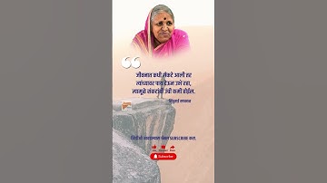 Sindhutai Sapkal #motivational #quotes #marathi #educationalvideo #viral #viralshort #shorts #school