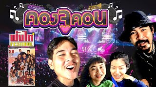 คองจูคอน Ep.1 | ฟังไท Festival [1 วันพันเหตุการณ์!!]