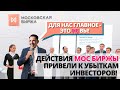 МосБиржа завела трейдеров в многомиллионные убытки!