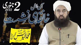 Online Monthly Khanqahi Majlis January 2022 - Molana Ilyas Ghuman DB - ماہانہ خانقاہی مجلس جنوری