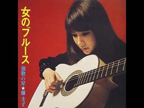 女のブルース 女のブルース Woman's Blues (1970) - 藤圭子 Keiko Fuji - YouTube