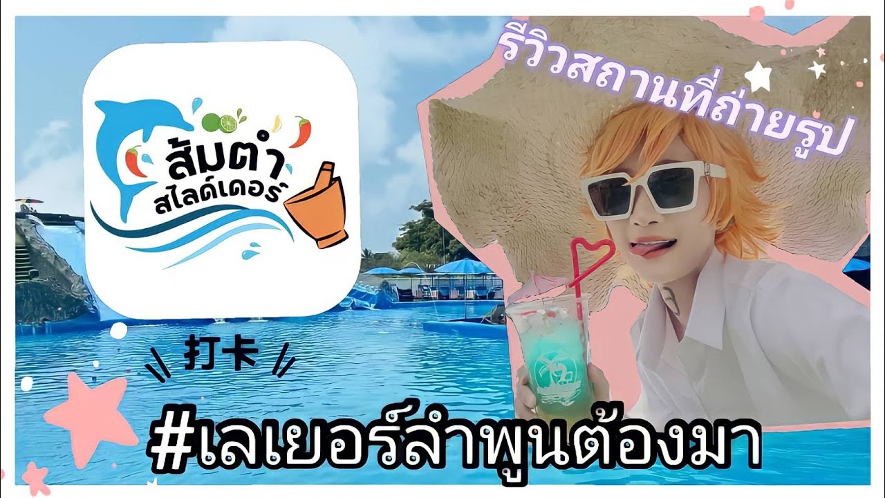 สายถ่ายรูปและเลเยอร์ลำพูนไม่ควรพลาด! สวนน้ำ ‘ส้มตำสไลเดอร์ : Somtam Slider ‘ มาแล้ว