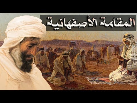 مواقف مضحكة ابتلي بها الهمذاني في سفره المقامة الأصفهانية
