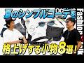 夏のシンプルコーデを格上げする“小物”8選！ スタイリスト推薦＆編集長の愛用サングラス、ベルト、バッグetc.［30代］［40代］［50代］［メンズファッション］