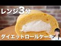【レンジ3分】低糖質なプレミアムロールケーキの作り方