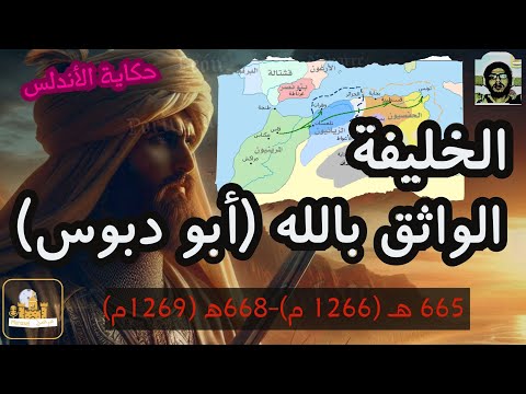 راديو مراسل مقتل آخر الخلفاء الموحدين وصعود دولة بني مرين حكاية الأندلس 120