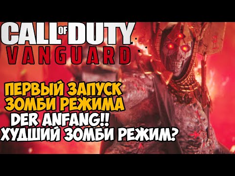 Первый Запуск и ОБЗОР Зомби Режима Call of Duty Vanguard -  Der Anfang - Часть 1