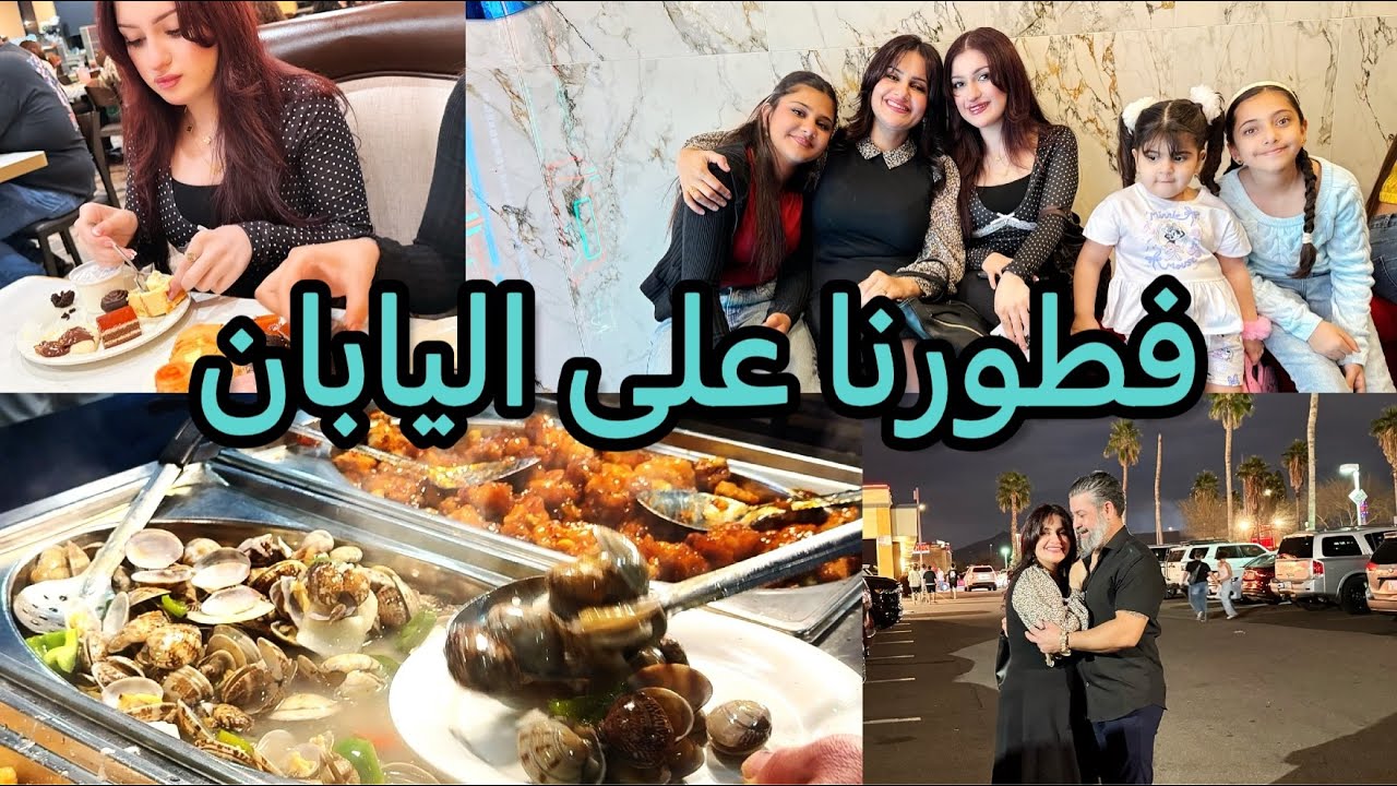 اقضوا يومي معي /فطورنا على المطعم الياباني/منو ربح اللعبة؟؟؟توقعاتكم