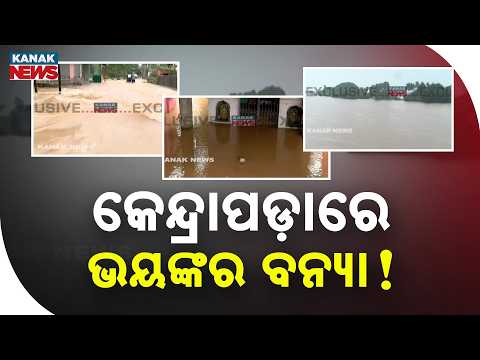 କେନ୍ଦ୍ରାପଡ଼ାରେ ଭୟଙ୍କର ବନ୍ୟା | Floodwater Enters Several Areas After Heavy Rain In Kendrapara