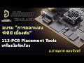113-PCB Placement Tools เครื่องมือจัดเรียง