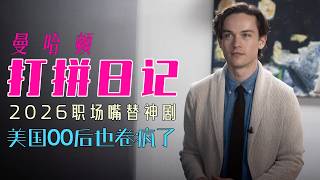 裁员裁到大动脉？一口气看懂《曼哈顿打拼日记》！2026年最强黑色喜剧，完美诠释什么叫“薪水没多少，心眼倒挺脏”！