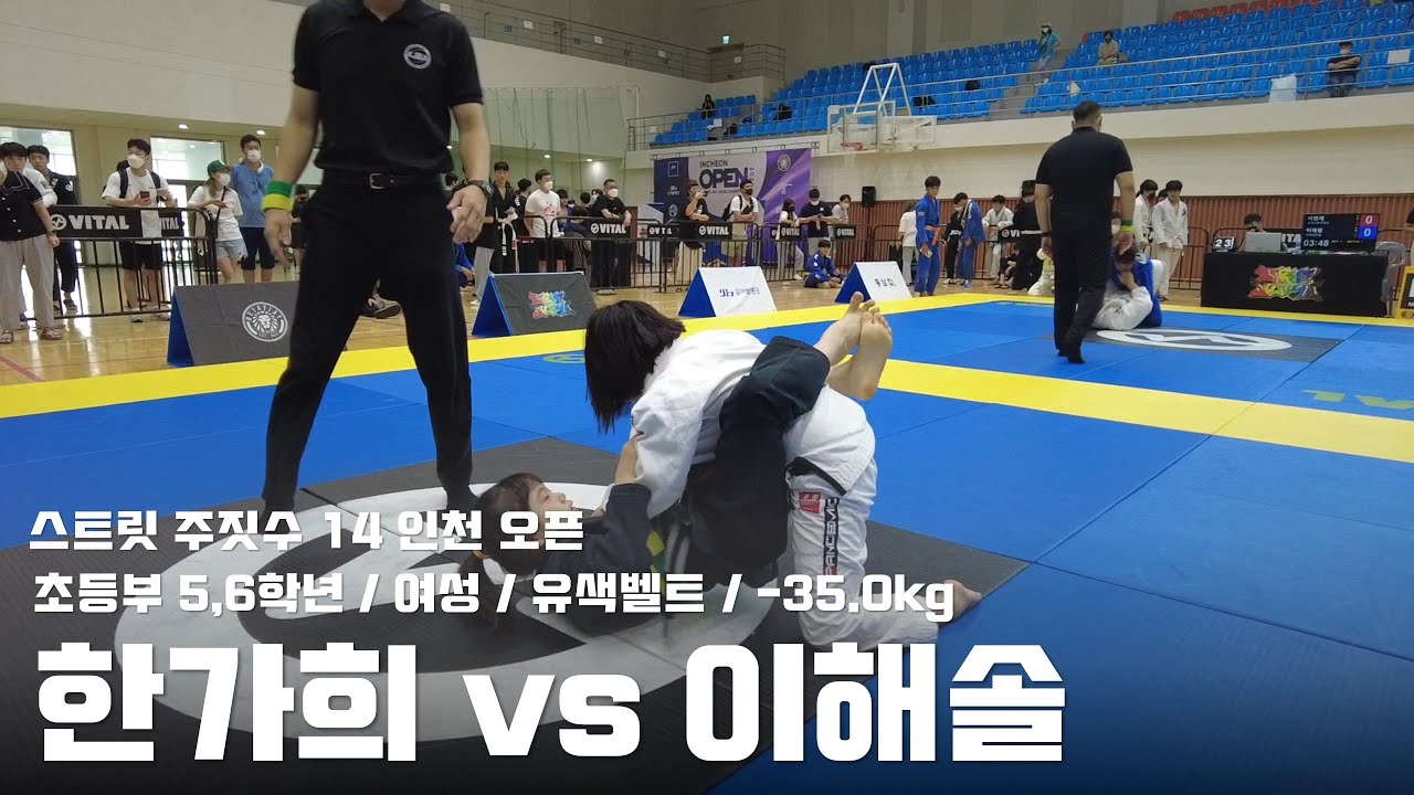 스트릿 주짓수 14 인천 오픈 / 초등부 여성 유색벨트 -35.0kg / 한가희 vs 이해솔 - YouTube