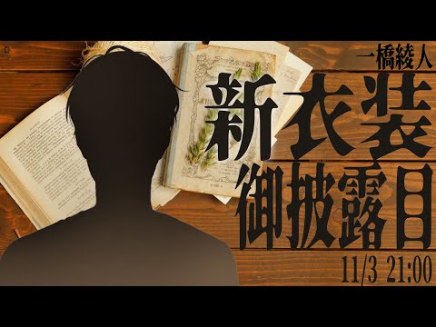【新衣装】半年記念・初新衣装御披露目【一橋綾人/にじさんじ】 video thumb