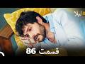 لیلا قسمت 86 Dooble Farsi 