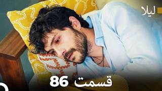 لیلا قسمت 86 (Dooble Farsi)