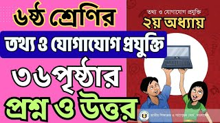 ষষ্ঠ শ্রেণি তথ্য ও যোগাযোগ প্রযুক্তি ২য় অধ্যায় ৩৬ পৃষ্ঠা প্রশ্ন সমাধান | 2026 Class 6 ICT Page 36