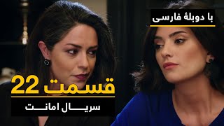 سریال ترکی امانت با دوبلۀ فارسی - قسمت ۲۲ | Legacy Turkish Series ᴴᴰ (in Persian) - Episode 22 Profile