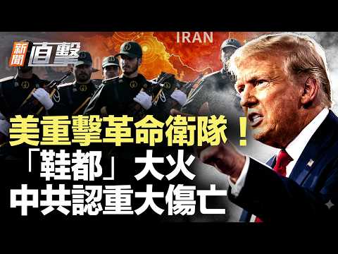 福建鞋廠燒成火海！中共罕見認重大傷亡；美軍再炸革命衛隊！霍峽告急；克宮內幕流出！普京真正盤算；白宮推低價加油站！首批25家啟用|【#新聞直擊】2026.07.09