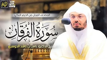 سورة الفرقان|القارئ ياسر الدوسري #قرآن #قران_كريم#تلاوة_خاشعة#اكسبلور#لايك#ياسر_الدوسري#سورة_الفرقان