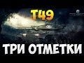 T49 - Три Отметки | TheNotShy | Гайд | Мастер | World Of Tanks