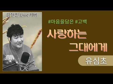 사랑하는 그대에게 유심초 김현진Live커버 악보 가사 3연속듣기