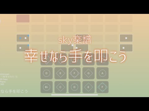 【sky楽譜】幸せなら手を叩こう　イントロあり