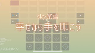 【sky楽譜】幸せなら手を叩こう　イントロあり screenshot 5