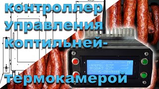 🥩Автоматика коптильни. 💻Контроллер управления коптильней- термокамерой с WiFi и 📲приложением .