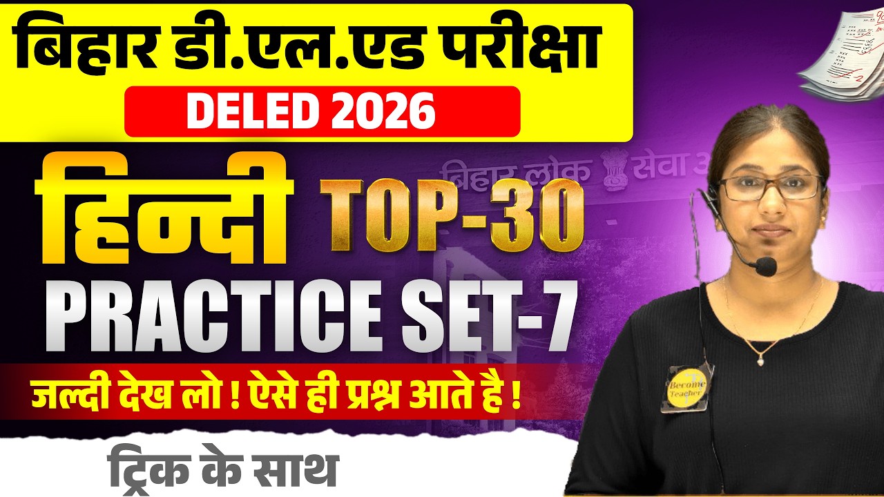 Bihar D.El.Ed Hindi 2026 Practice Set - 7  | Bihar Deled Hindi MCQ | Hindi Model Question Paper