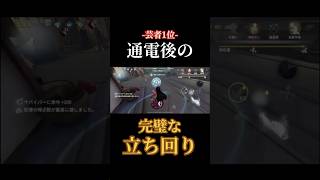 この立ち回り真似できる? #第五人格 #identityv #芸者