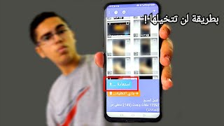 طريقة استرجاع الصور و الفيديوهات المحذوفة من الموبايل | بطريقة جبارة ! screenshot 1