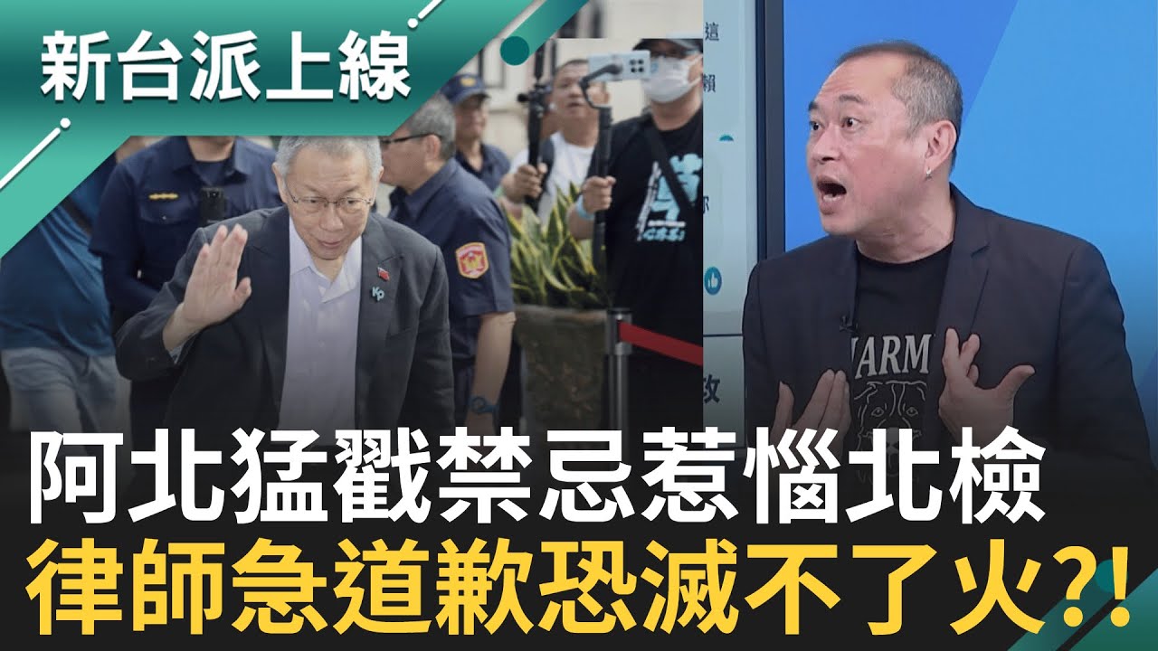 柯文哲一交保就犯北檢大忌? 律師急道歉"被動"接觸證人!恐怕滅不了火? 這次抗告有備而來? 上百份卷宗送抵高院 阿北真要回土城碉堡?│李正皓 主持│【新台派上線 完整版】20250911│三立新聞台