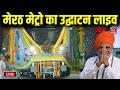 Meerut Metro Inauguration Live: PM Modi ने मेरठ मेट्रो का किया उद्घाटन लाइव |Namo Bharat Metro Train
