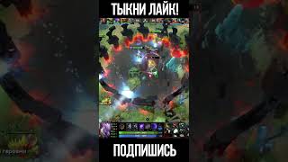 А могли бы дефать на ХГ...  Dota 2 #Shorts