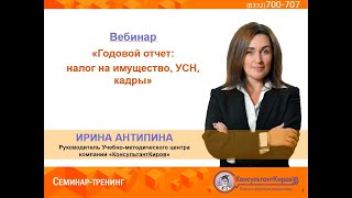 КонсультантКиров: Вебинар «Годовой отчет налог на имущество  УСН, кадры»