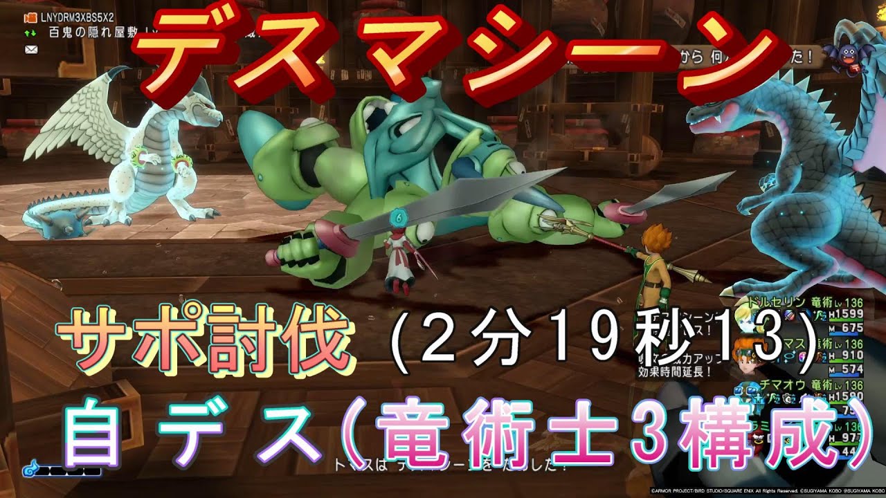 ドラクエ10、コインボス『デスマシーン』サポ討伐(2分19秒13)自デス,竜術士3構成