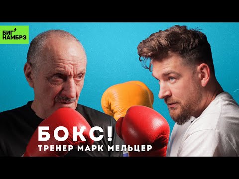 Видео: ТРЕНЕР МАРК МЕЛЬЦЕР | Боксом по голове