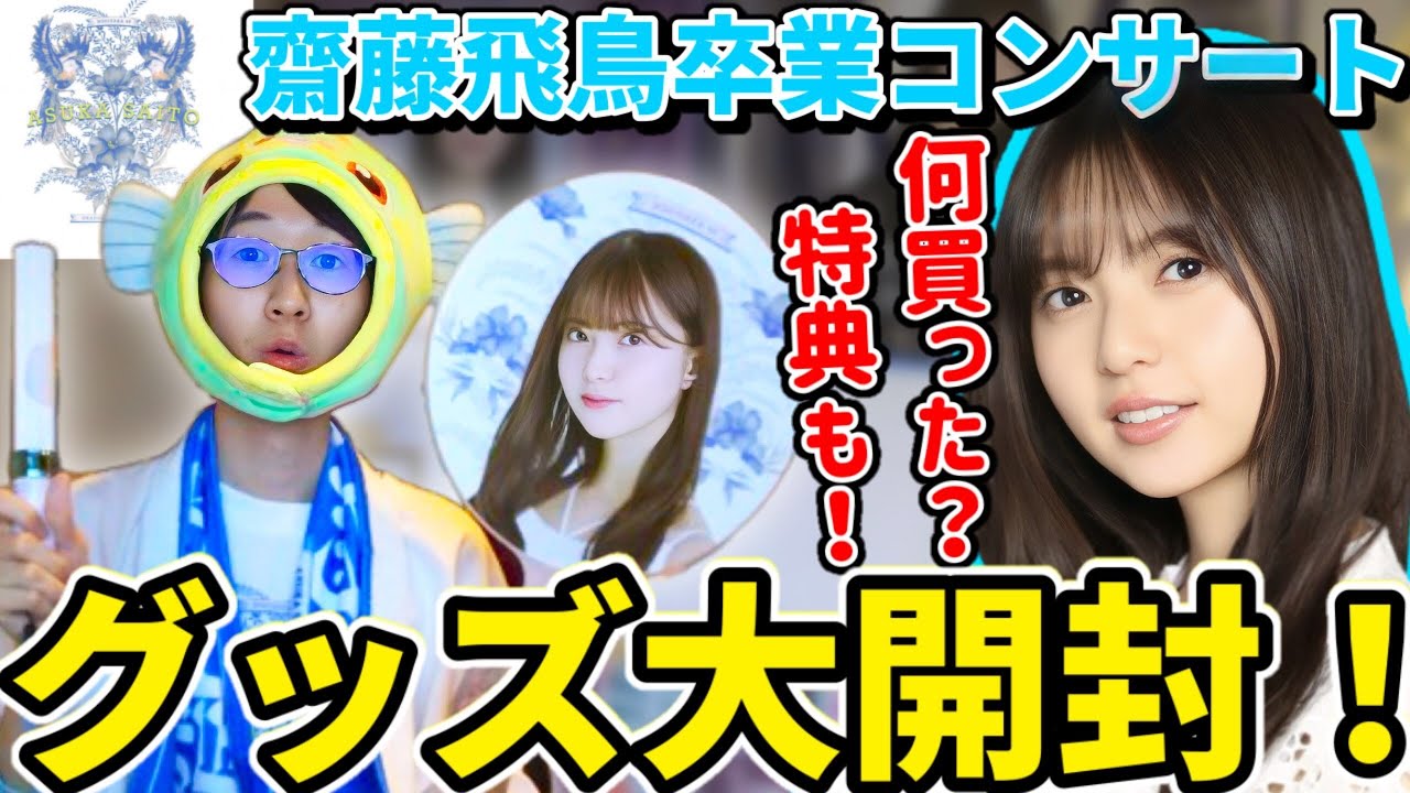 乃木坂46】｢齋藤飛鳥 卒業コンサート｣グッズ大開封！！これで準備万端