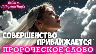 ПРОРОЧЕСКОЕ СЛОВО: СОВЕРШЕНСТВО ПРИБЛИЖАЕТСЯ. Кейт и ЛаКуэта Паул