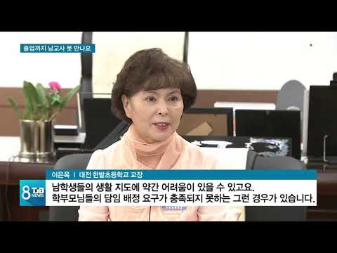 [TJB뉴스]男 교사 12%  임용시험 쿼터 하자?