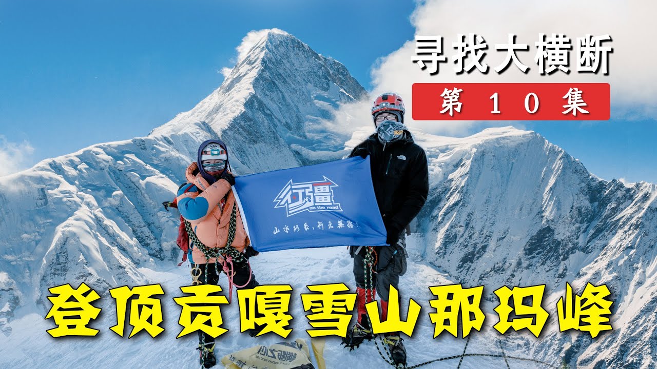 小伙背着5个相机登顶5588米那玛峰，超近距离拍摄蜀山之王贡嘎，太震撼了丨寻找大横断10