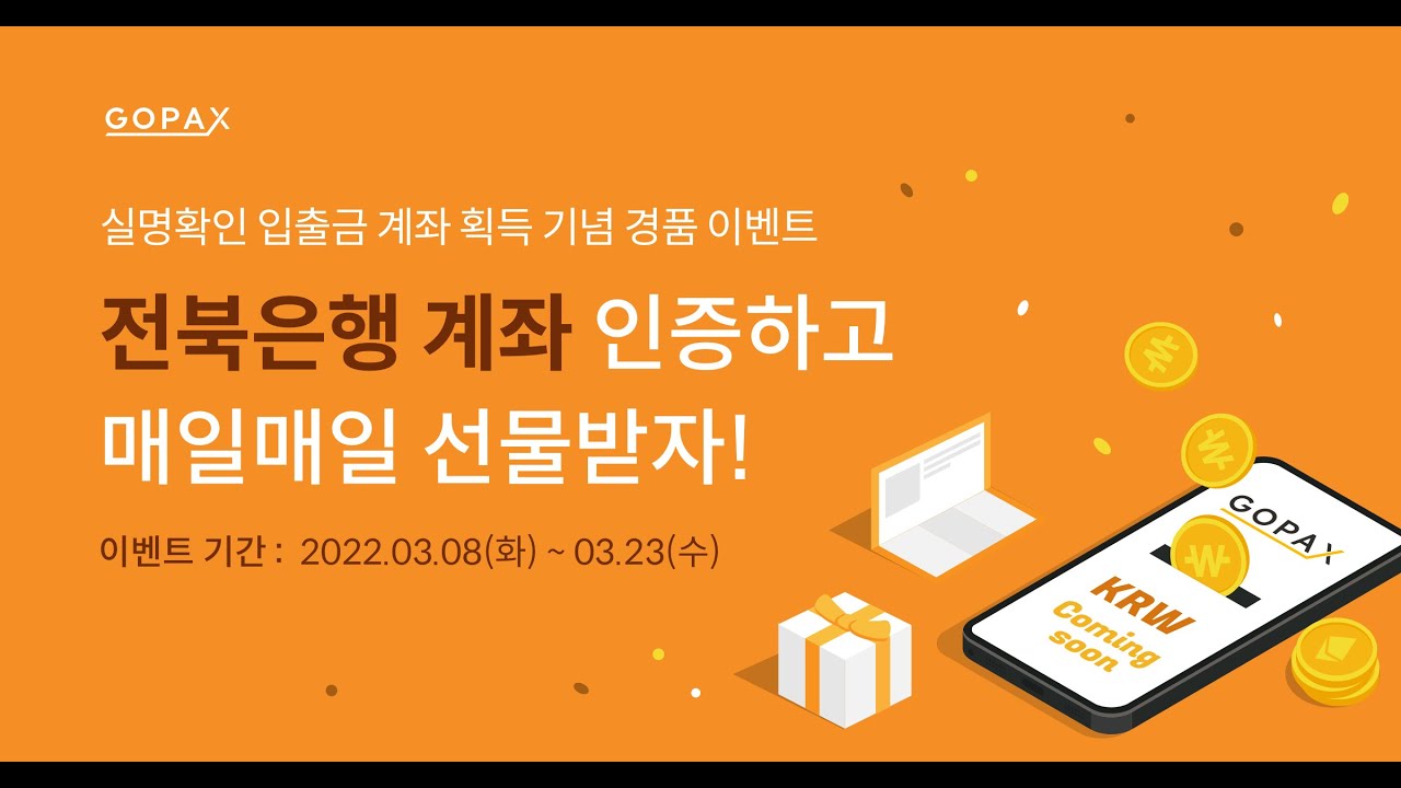 [이벤트] 전북은행 계좌 인증하고 매일매일 선물 받자!