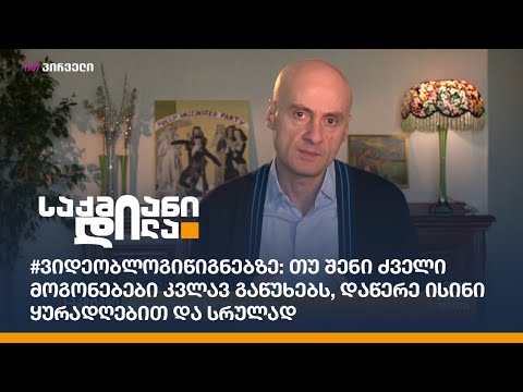 #ვიდეობლოგიწიგნებზე: თუ შენი ძველი მოგონებები კვლავ გაწუხებს, დაწერე ისინი ყურადღებით და სრულად