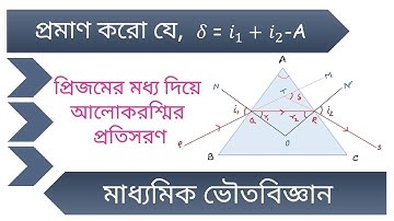 Deviation of Light Through Prism in Bengali | Prove that 𝛿 = 𝑖1+ 𝑖2 -A  | Class 10 Physical Science