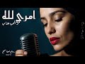 أمري لله والحب عذاب طرب مغربي يوج ع القلب Cover نعيمة سميح By ChebGPT