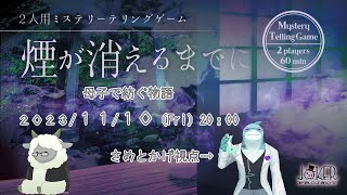【雨沢パネ/Vtuber・さめとかげ　※ネタバレ注意】「煙が消えるまでに」－母子で紡ぐ物語【ミステリーテリングゲーム】